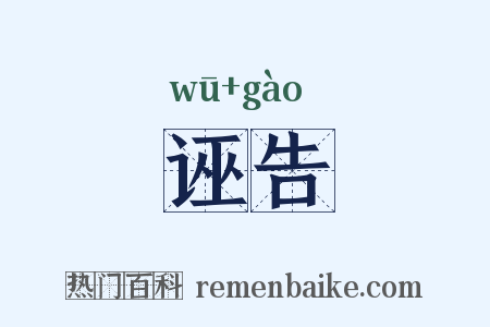 诬告是什么意思的图片